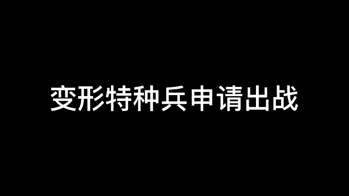 奇了个怪这个bug把特种兵完全变了一个人，长啥样子，好奇来看看