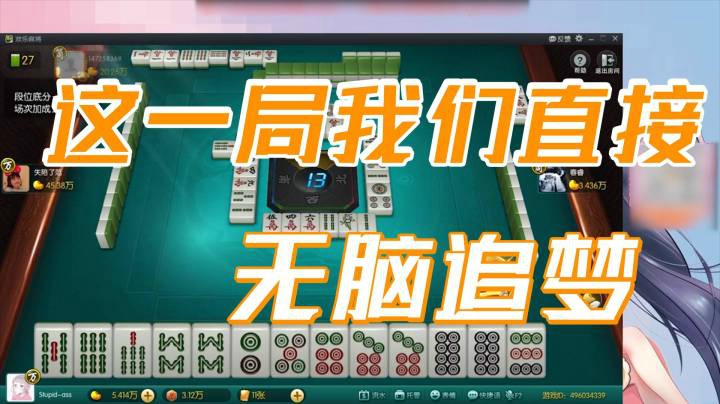 小团团：那么这一局我们直接无脑追梦