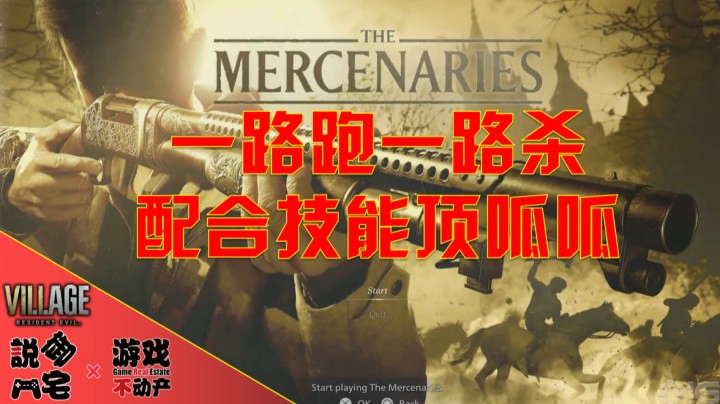【资讯LITE】一路跑一路杀！《生化危机：村庄》佣兵模式实机展示及介绍