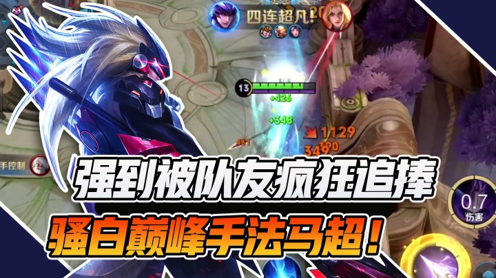 【骚白全能秀】强到被队友疯狂追捧，骚白巅峰