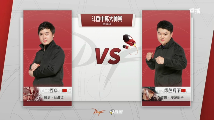【2021-04-28 04点场】DNF赛事：【重播】中韩大师赛—至尊杯