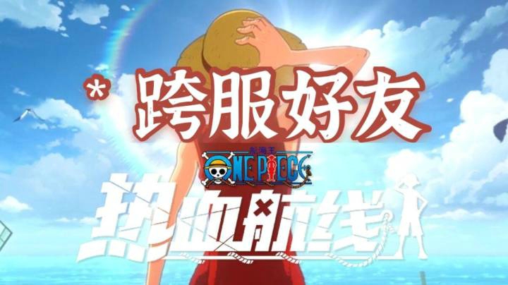 【航线小课堂】《航海王热血航线》教你加跨服好友