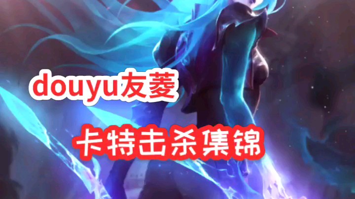 卡特专场