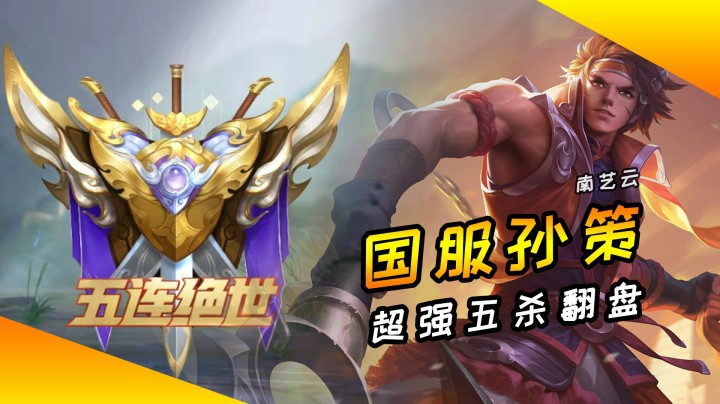 【五杀绝世】 孙策——极限换装！