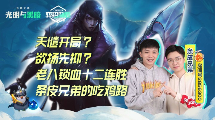 【弈招制胜S5】条皮兄弟新套路肉与输出并存！ 老八锁血12连胜，厄斐琉斯奇迹再现！
