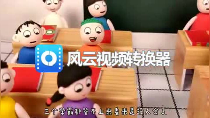 搞笑短剧：学霸都不会的题，学渣能会吗 标清(270P)(7408804)
