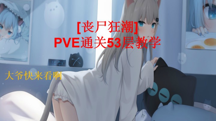 [丧尸狂潮 ]PVE通关53层教学
