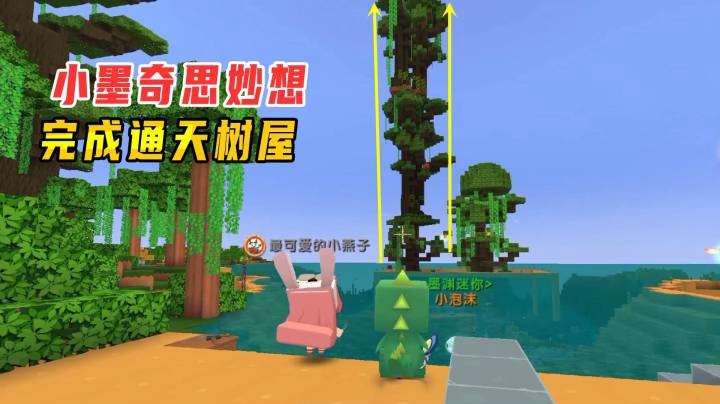 迷你世界雨林生存48：小墨奇思妙想完成通天树屋，建造猪猪游乐园