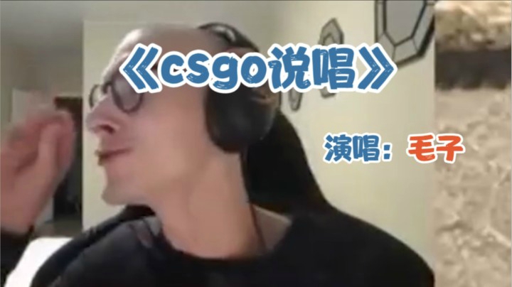 《CS:GO新说唱》