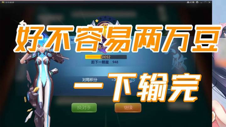 小团团：好不容易两万豆，这一下就没了