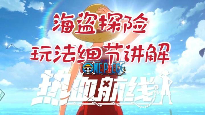 【航海小课堂】《航海王热血航线》海岛探险玩法细节讲解