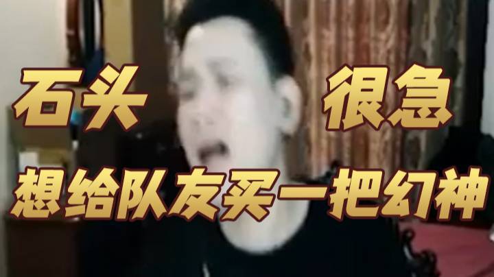 想给队友买一把幻神，很急