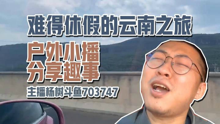 【主播杨树】休假云南之行户外直播分享趣闻