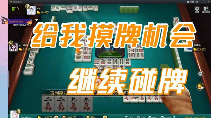 小团团：给我摸牌的机会，继续碰牌