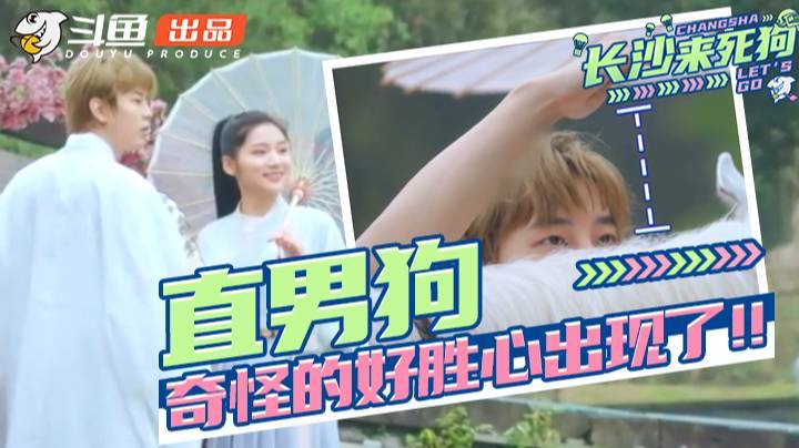 长沙来死狗EP2预告：直男狗奇怪的好胜心出现了