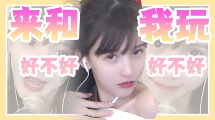 我和你玩好不好呀？