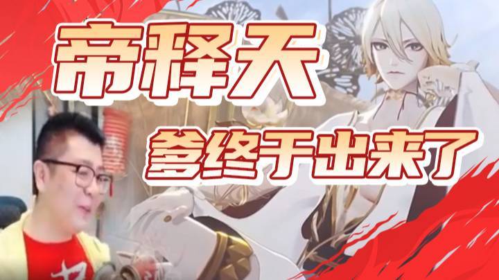 【HXD丶友蓝】：我都要叫他父亲了，他终于出来了！