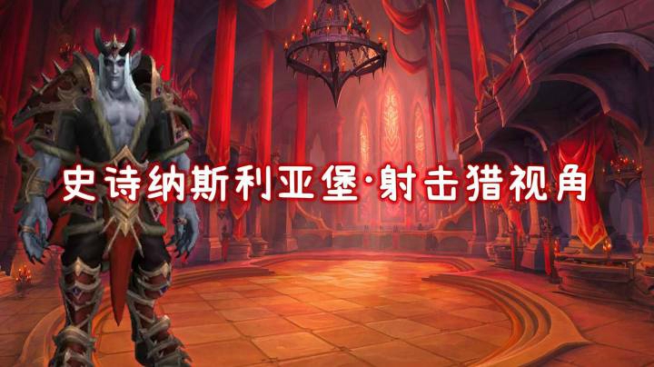 史诗纳斯利亚堡-德纳修斯大帝-猎人外场视角开荒视频