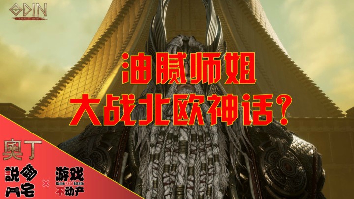 【资讯LITE】油腻师姐大战北欧神话？《奥丁：神判》中文预告公布