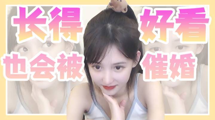 【小布丁】事实证明，长得再好看也是会被催婚的。。