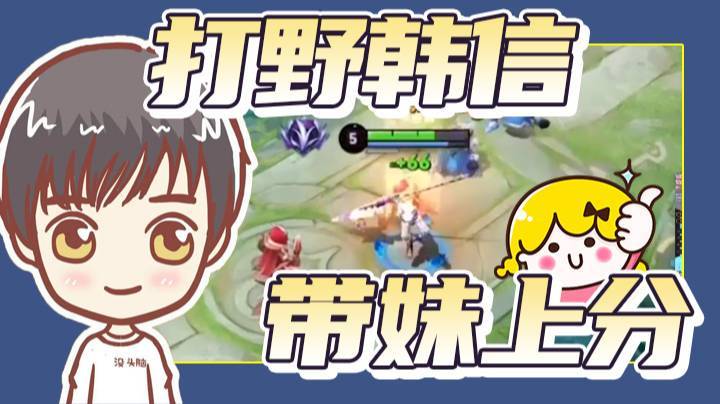 【林蒙m】打野韩信，带可爱妹妹上分！