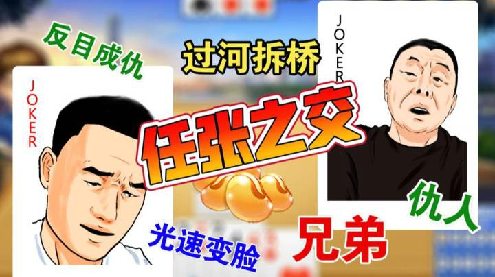 宝哥斗地主——任张之交