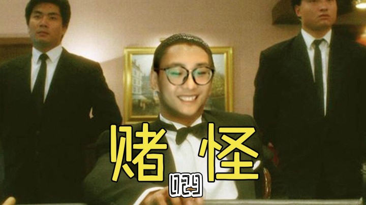 【麻将特辑29】麻坛恩仇录：一鸭吃三！！