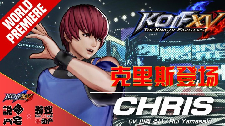 【资讯LITE】大蛇队集齐！《拳皇15》克里斯角色预告公布