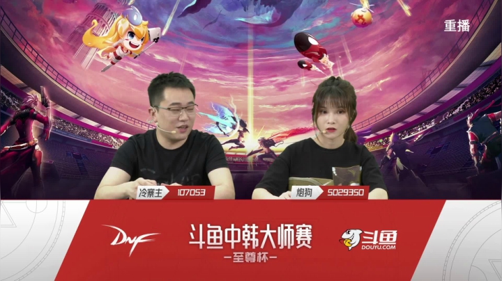 【2021-04-29 06点场】DNF赛事：【重播】中韩大师赛—至尊杯