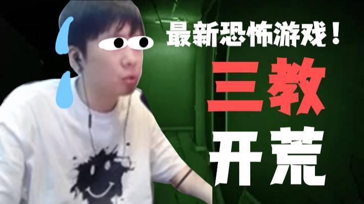 最新恐怖游戏！三教开荒！别错过！