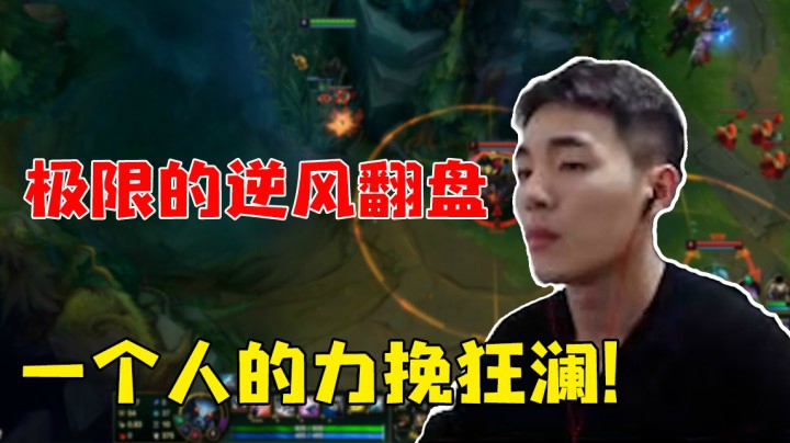 极限的逆风翻盘，一个人的力挽狂澜