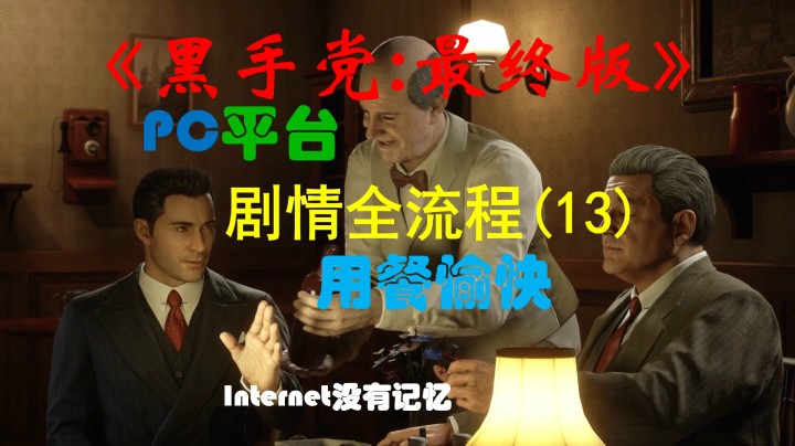 《黑手党：最终版》PC平台 剧情全流程(13) 用餐愉快