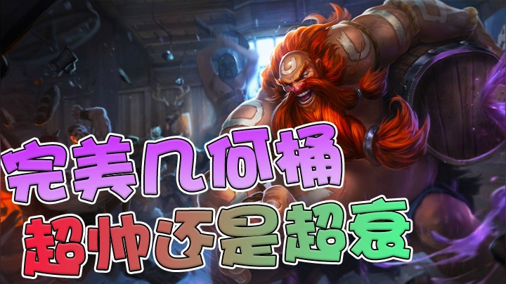 一波超帅几何桶，除了没杀到人，其他都挺好。。。