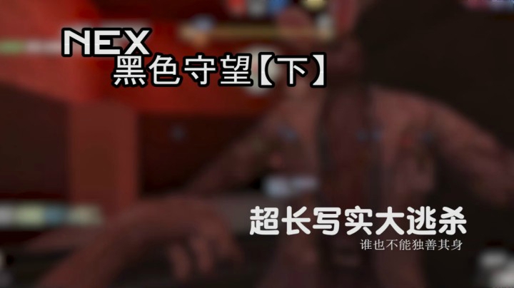 【大逃杀】黑色守望最终篇