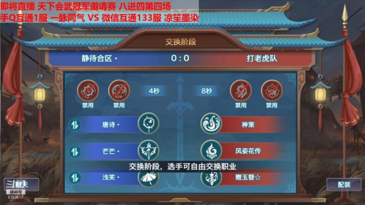 【鏖战五局】天下会武冠军邀请赛 八进四第四场 手Q互通1服一脉同气 VS 微信互通133服凉笙墨染