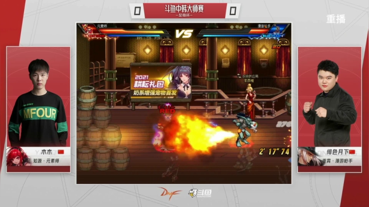 【2021-04-29 16点场】DNF赛事：【直播】中韩大师赛—至尊杯