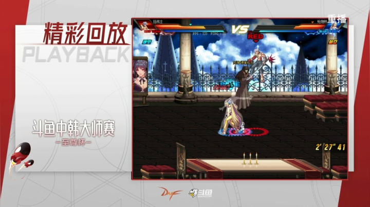 【2021-04-29 14点场】DNF赛事：【重播】中韩大师赛—至尊杯