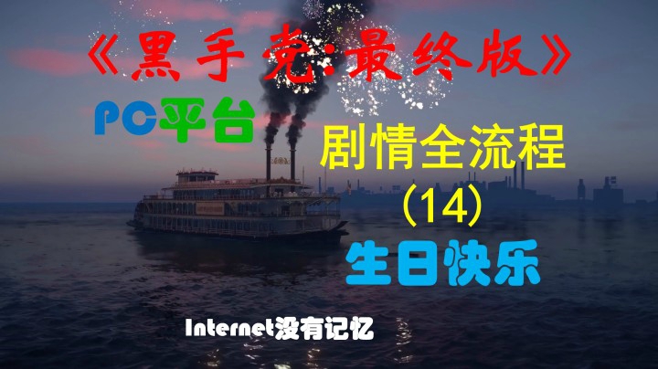 《黑手党：最终版》PC平台 剧情全流程(14) 生日快乐