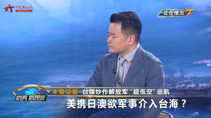 台媒体炒作解放军“超低空”巡航 美携日澳欲军事介入台海？