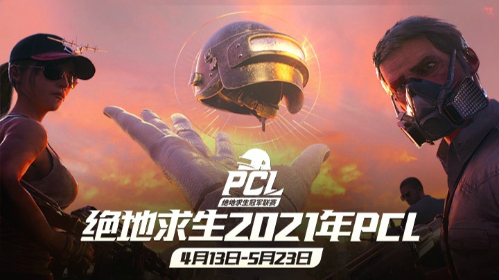 【绝地求生2021PCL春季赛】第三周 4.29 周中赛 R5