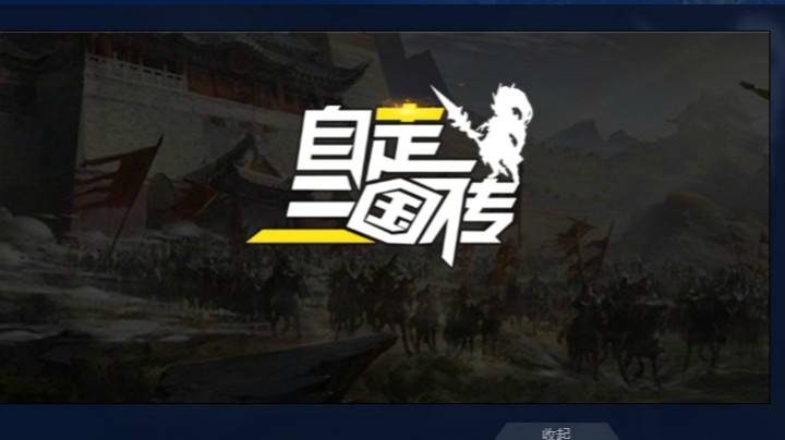 新生存图《自走三国传》首发N1通关。