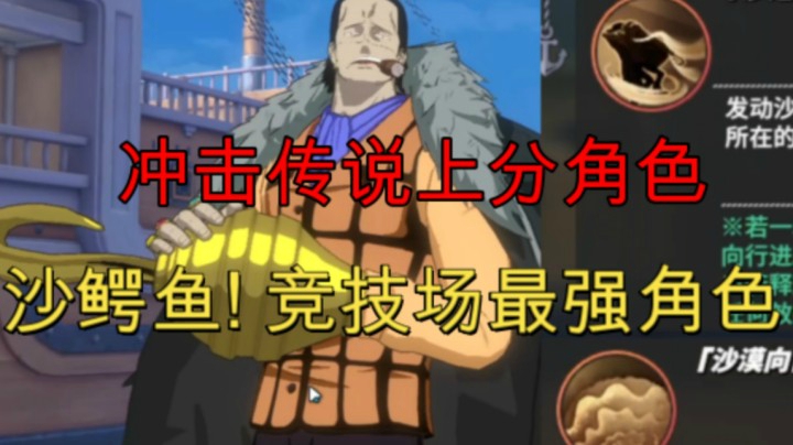 冲击传说上分角色:沙鳄鱼