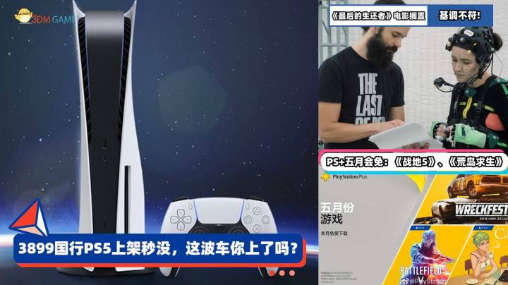 3DM速报：3899元国行PS5上架秒没 《生化危机8》通关约需15小时