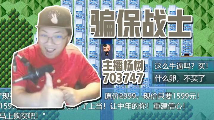 【主播杨树】中年失业陷入经济危机 投资失败化身骗保战士