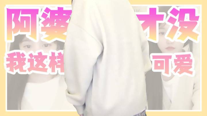 有这么可爱的阿婆吗？？