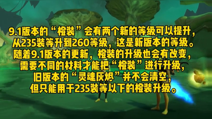 魔兽冰铃-9.1橙装增加新的升级材料。九层爬塔才有掉落
