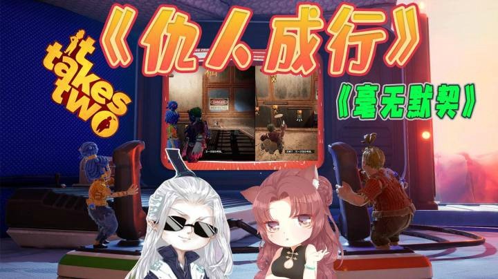 【仙某某x王大娘】《双人成行》最没默契的默契