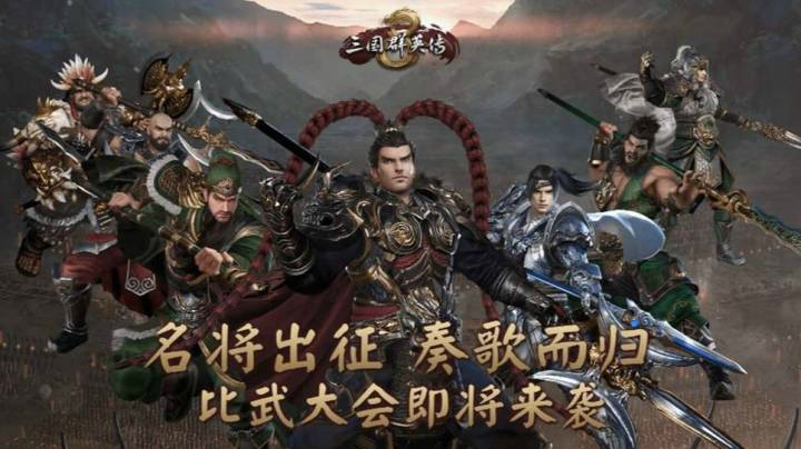 《三国群英传8》V1.3版更新优化，“比武大会”即将推出