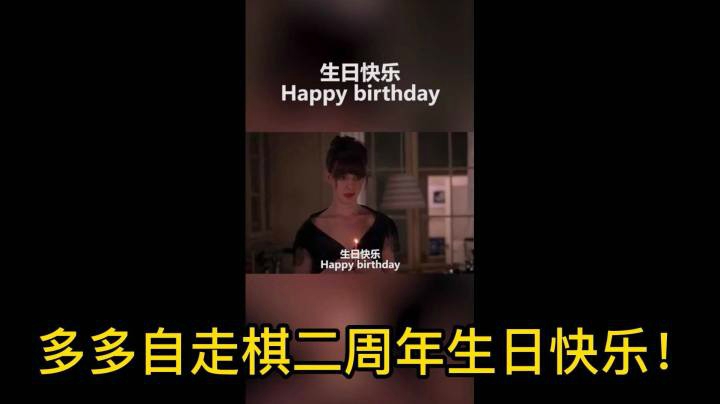 多多自走棋二周年快乐