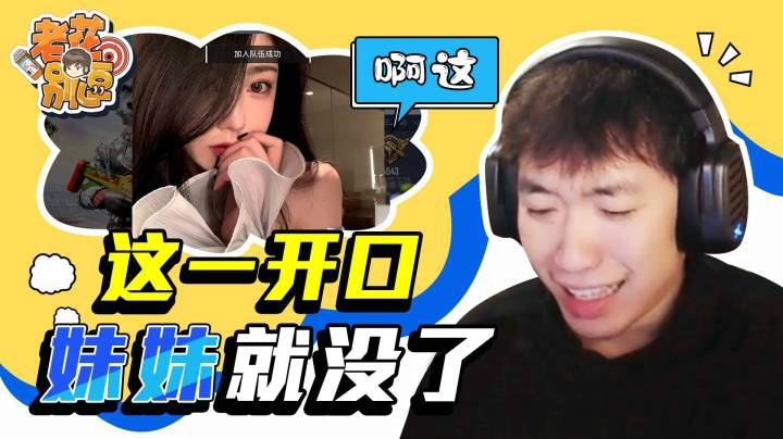 【老花别逗】这一开口妹妹就没了